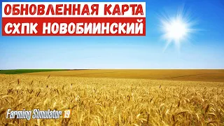 ✅Farming simulator 19 ОБНОВЛЕННАЯ карта СХПК Новобиинский 👍 (обзор )