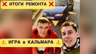 ДИМА ГОРДЕЙ хреново ОТРЕМОНТИРОВАЛ ЧЕТЫРКУ