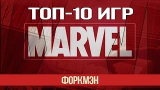 ТОП-10 ИГР MARVEL