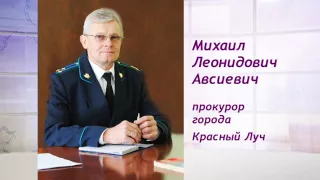 Михаил Авсиевич прокурор г Красный луч