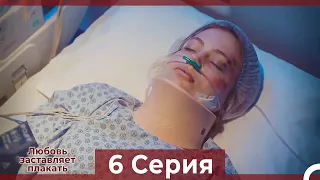 Любовь заставляет плакать 6 Серия (Русский Дубляж)