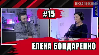 НЕЗАЛЕЖНЫЙ podcast - Елена Бондаренко