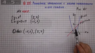 Упражнение № 1005 – ГДЗ Алгебра 7 класс – Мерзляк А.Г., Полонский В.Б., Якир М.С.