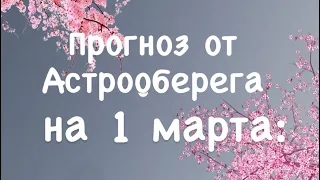 Лера Астрооберег, делает прогноз на 1 марта. Смотреть сейчас!