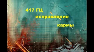 417 ГЦ Изменение прошлого (исправление кармы)