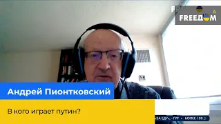 АНДРЕЙ ПИОНТКОВСКИЙ: в кого играет путин?