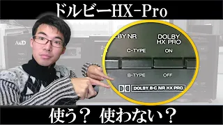 知ってるようで知らないドルビーHX-Pro◆仕組みの解説とON/OFFで聴き比べ！