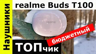 Наушники realme Buds T100 - бюджетный ТОПчик