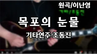 목포의 눈물/이난영-기타연주 조동진(악보Dm)