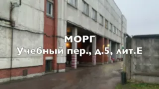 Морг переулок Учебный 5