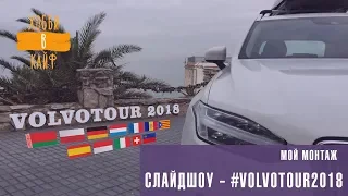 На машине по Европе - Volvotour 2018  - Европа под колесами - Вольвотур 2018