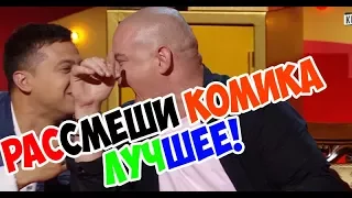 Рассмеши комика лучшее!!! Самые уграные шутки 2017!!!