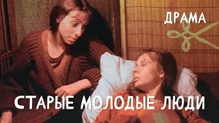 Старые молодые люди (1992) Фильм Олег Шухер. В ролях Марина Хазова, Владимир Рожин. Драма