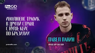 Павел Панин — Инфлюенс трафик в другой стране с нуля: кейс по Бразилии / Gambling Days