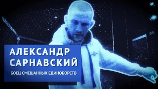 #героинашеовремени. ролик второй. Александр Сарнавский