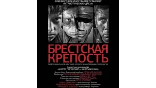 Фан-трейлер Бресткая крепость