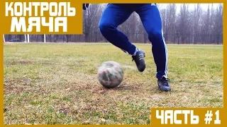 10  упражнений на контроль мяча |10 exercises on ball control