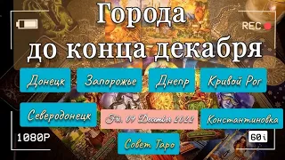 ГОРОДА и направления до конца ДЕКАБРЯ. Направления УГЛЕДАР, ОРЕХОВО таро ч. 3. БАШНЯ подтверждается.