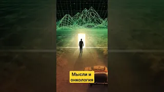 Онкология и мысли #онкологияпобедима #онкология #онкожизнь