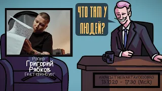 Григорий Рябков (PARAGRIN) - Рэпер. Екатеринбург. ЧТО ТАМ У ЛЮДЕЙ #130