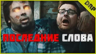 Последние слова|Пародия на ходячих мертвецов|Tomska на русском|