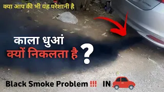 Black Smoke in car | काला धुआं क्यों निकलता है | Black Smoke problem in Diesel engine