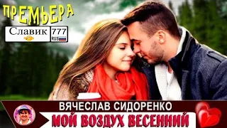 Мой воздух весенний ❤️ Вячеслав СИДОРЕНКО ❤️ Евгения Власова ❤️