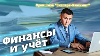 ФИНАНСЫ И УЧЁТ В  КРУПНОЙ ФЕДЕРАЛЬНОЙ КОМПАНИИ. Клининговый бизнес. Эксперт-клининг.