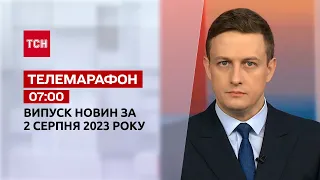 Новости ТСН 07:00 за 2 августа 2023 года | Новости Украины