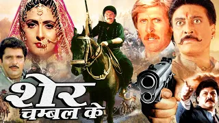 Sher Chambal Ke शेर चम्बल के I वो खौफ का दूसरा नाम है Bollywood Action Movie Royal Star Movies 2024
