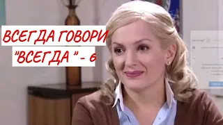 💣ВСЕГДА ГОВОРИ "ВСЕГДА" - 6 💣 МЕЛОДРАМА 💣 ФИЛЬМ в HD