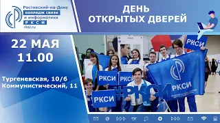 22 мая 2022 года, 11:00 ДЕНЬ ОТКРЫТЫХ ДВЕРЕЙ в РКСИ!