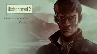Dishonored: Death of the Outsider [стрим 2] - от 11.06.2020