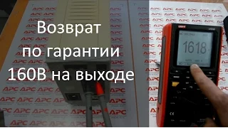 Бесперебойник выдает 160 вольт, возврат по гарантии