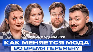 Почему во время перемен расцветает мода? Тяжелые времена рождают стильных людей?