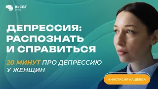 20 минут про депрессию у женщин/ Анастасия Кащеева