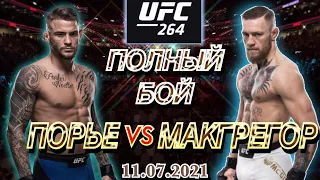МАКГРЕГОР vs ПОРЬЕ Полный Бой UFC 264 11.07.2021