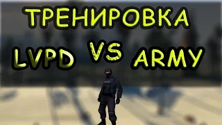 LVPD vs ARMY SF - ТРЕНИРОВКА.