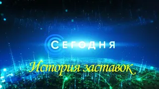 История заставок программы "Сегодня" (Remastered 5)