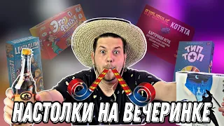 Настольные Игры для ВЕЧЕРИНКИ||Можно выпивать и играть?||ТОП-5 Настолок