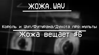 Возвращение футурамы/Король и Шут/Душню за мульты - ЖожаВещает №6