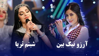 Arezo Nikbin and Shabnam Surayo Top Hit Songs | بهترین های آرزو نیک بین و شبنم ثریا