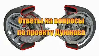 Ответы на вопросы по проекту Двигатели Дуюнова.  Двигатель, мотор-колесо Дуюнова