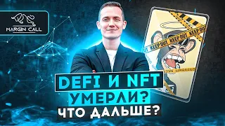 Какое будущее у DeFi и NFT? Как на них повлияет медвежий рынок