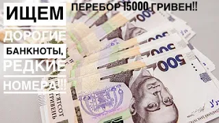 Ищем дорогие банкноты, редкие номера/ Перебор 15000 гривен