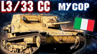 War Thunder - L333 CC ИТАЛЬЯНСКИЙ МУСОР