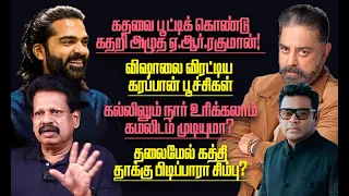 சிம்புவால் தக்லைப் படத்திற்கு ஆபத்தா? - கதவை பூட்டிக் கொண்டு அழுத ஏ.ஆர்.ரகுமான்