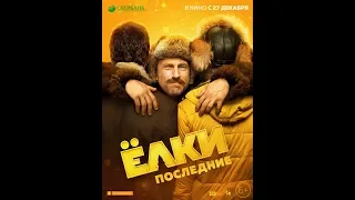 Ёлки Последние Фильм (2018) | Комедия