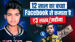 12 साल का बच्चा Facebook से कमाता है ₹3 लाख/महीना | How To Earn From Facebook ?