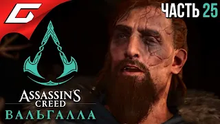 ПРИКОНЧИЛ ГОРМА В АМЕРИКЕ ➤ ASSASSIN’S CREED: Valhalla  Вальгалла ➤ Прохождение #25